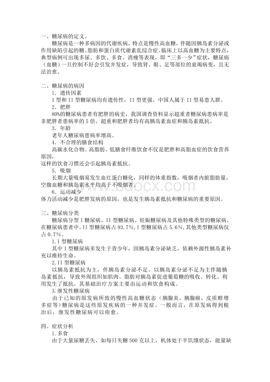 糖尿病预防与治疗_精品文档.doc_第1页