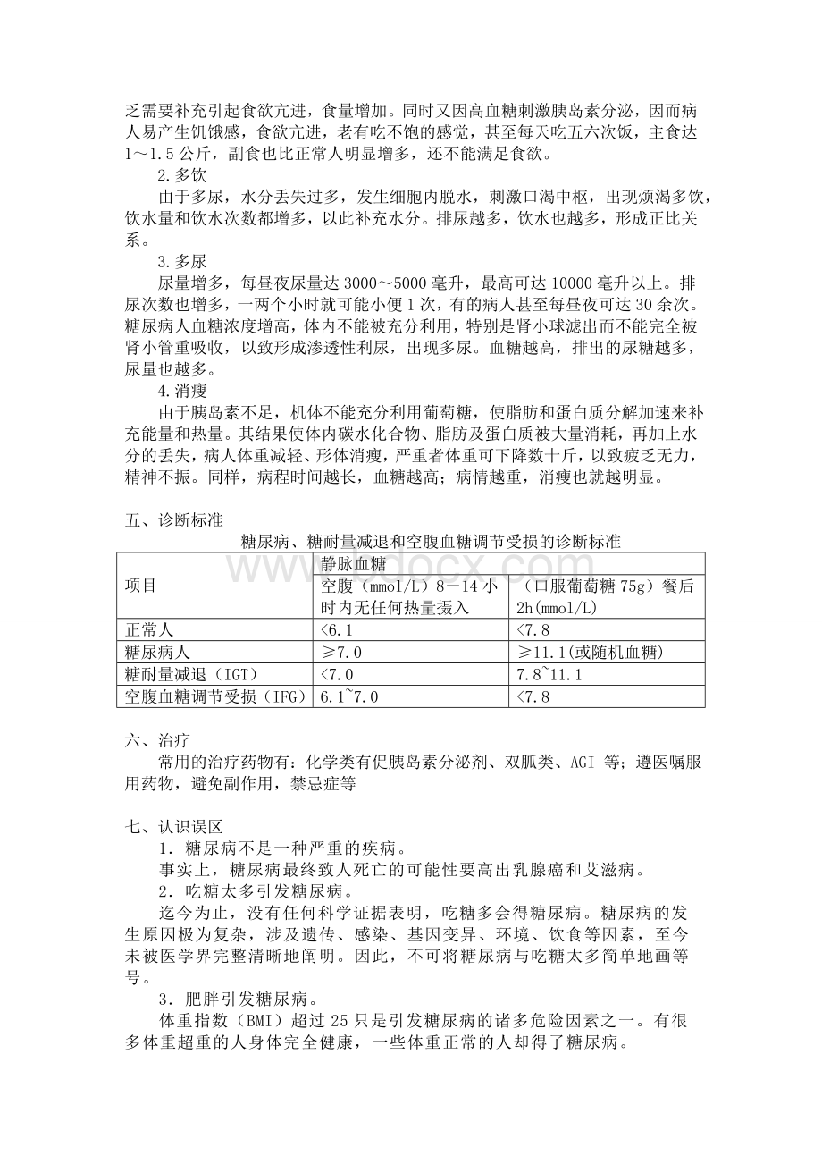 糖尿病预防与治疗_精品文档.doc_第2页