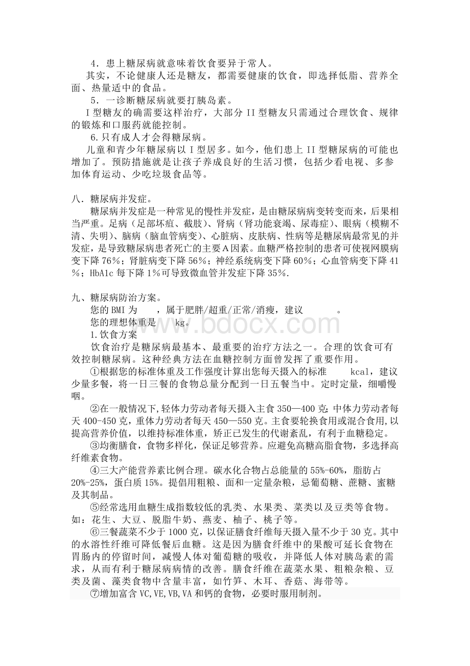 糖尿病预防与治疗_精品文档.doc_第3页