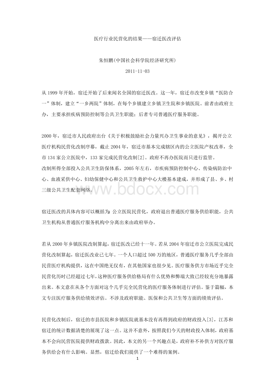 医疗行业民营化的结果宿迁医改评估_精品文档.docx