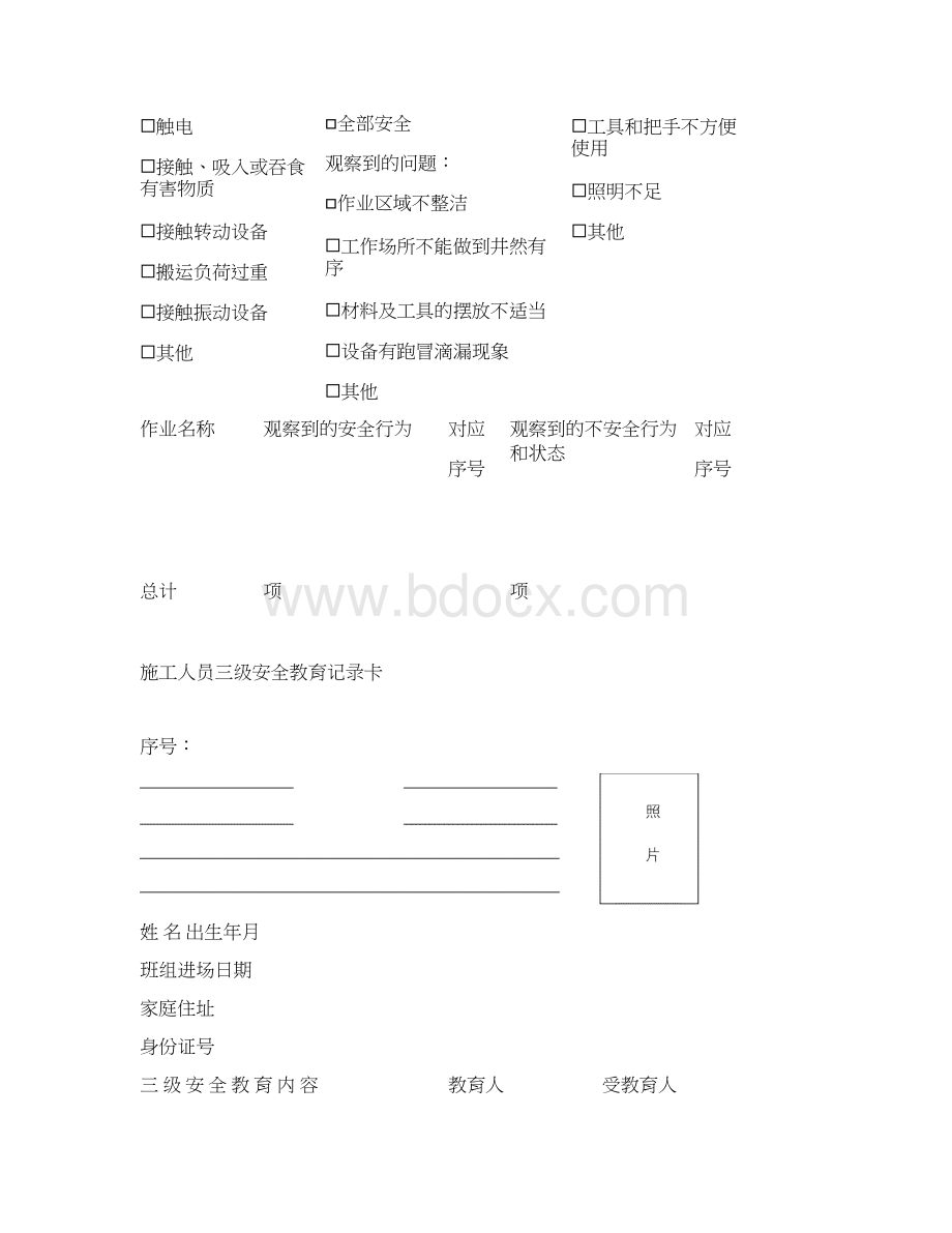 安全行为观察记录卡完整.docx_第3页