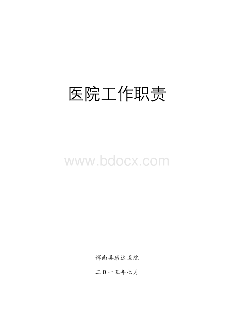 工作职责编委会成员Word格式.doc_第1页