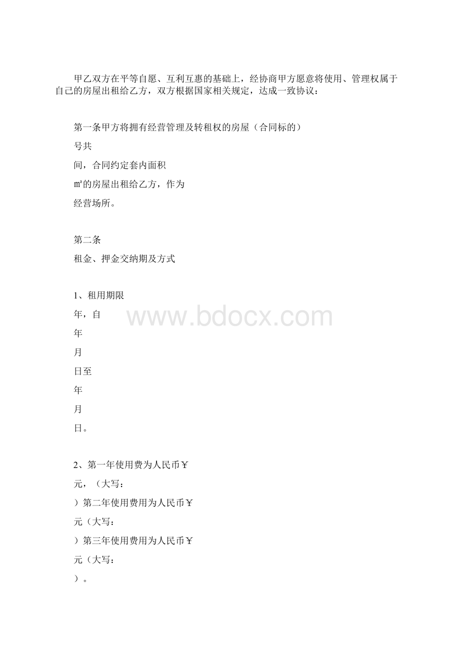 转租合同怎么写合同范本docWord下载.docx_第3页