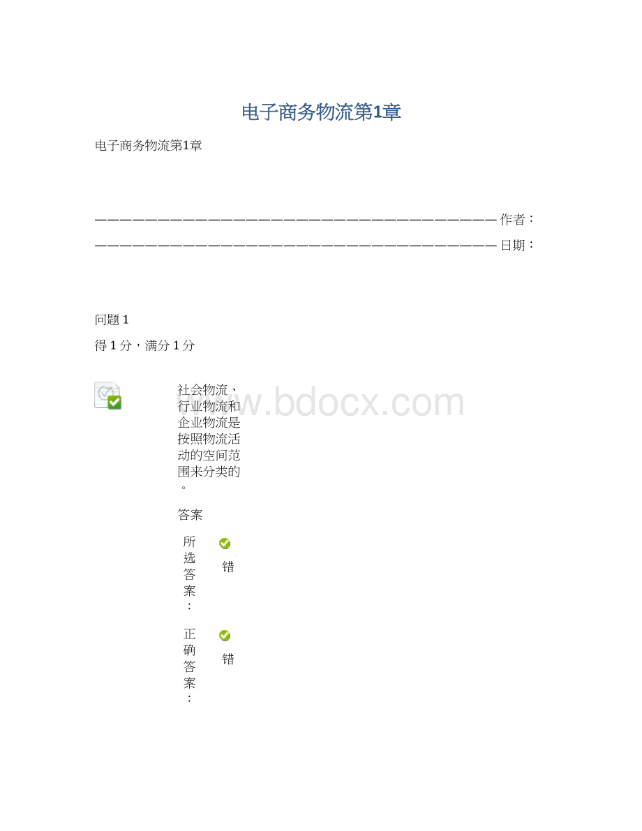 电子商务物流第1章.docx_第1页