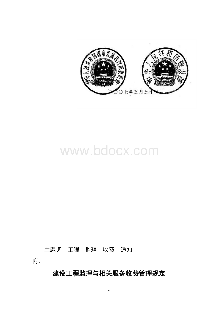 发改价格〔2007〕670号建设工程监理与相关服务收费标准Word文档下载推荐.doc_第2页