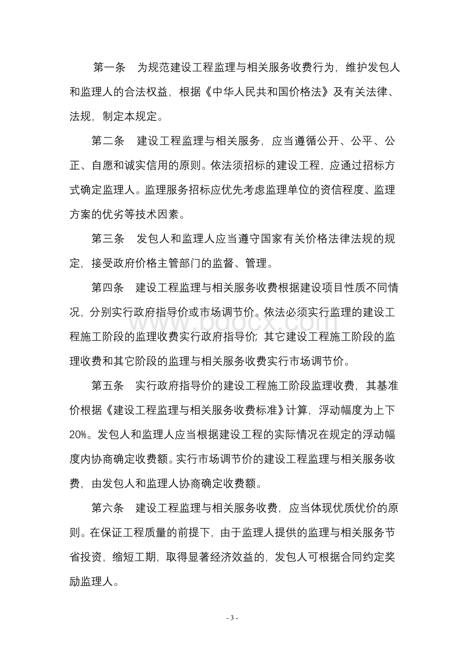 发改价格〔2007〕670号建设工程监理与相关服务收费标准.doc_第3页