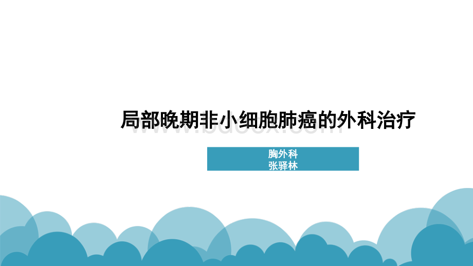 局部晚期非小细胞肺癌的外科治疗.pptx