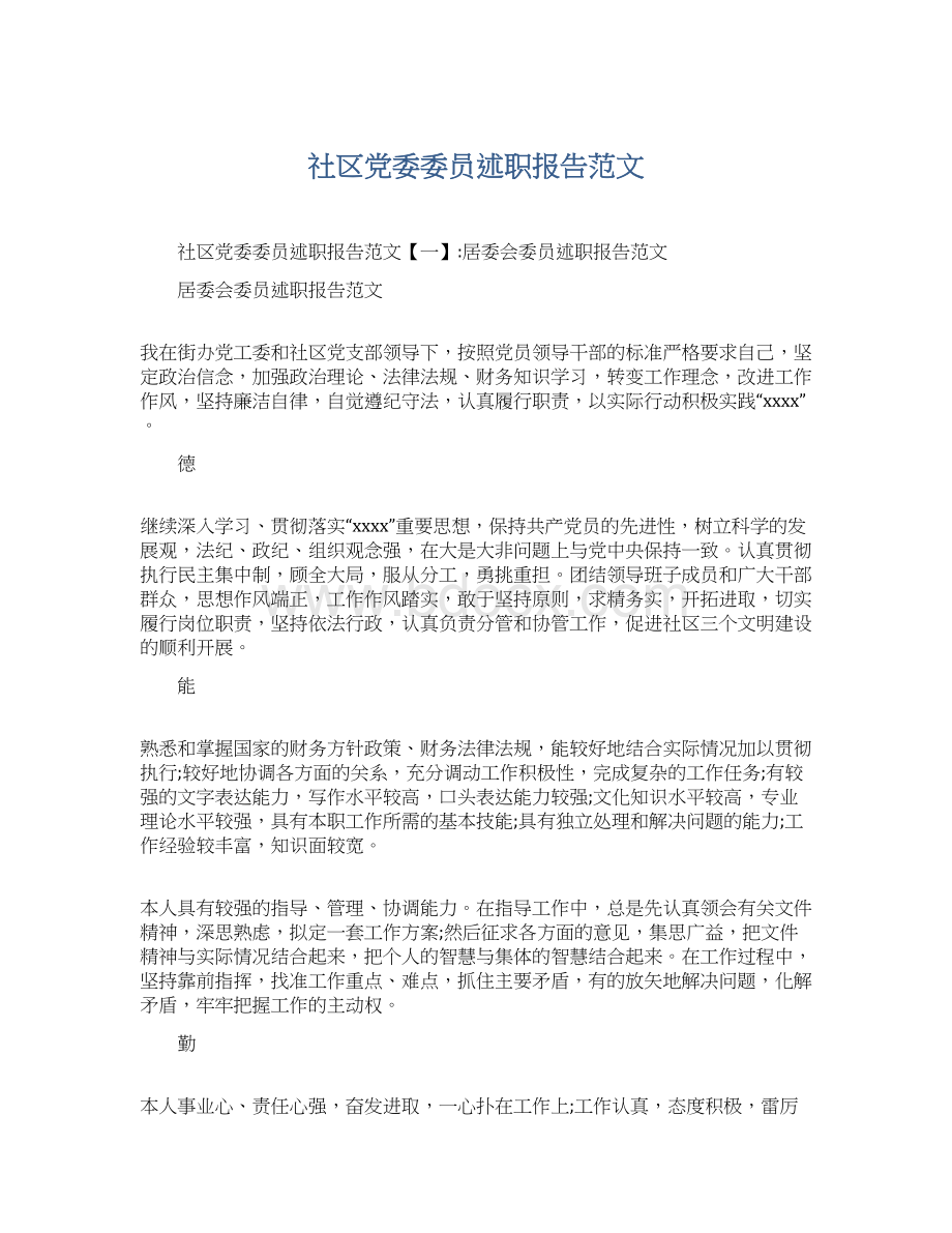 社区党委委员述职报告范文文档格式.docx