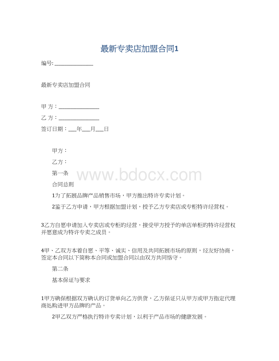 最新专卖店加盟合同1.docx