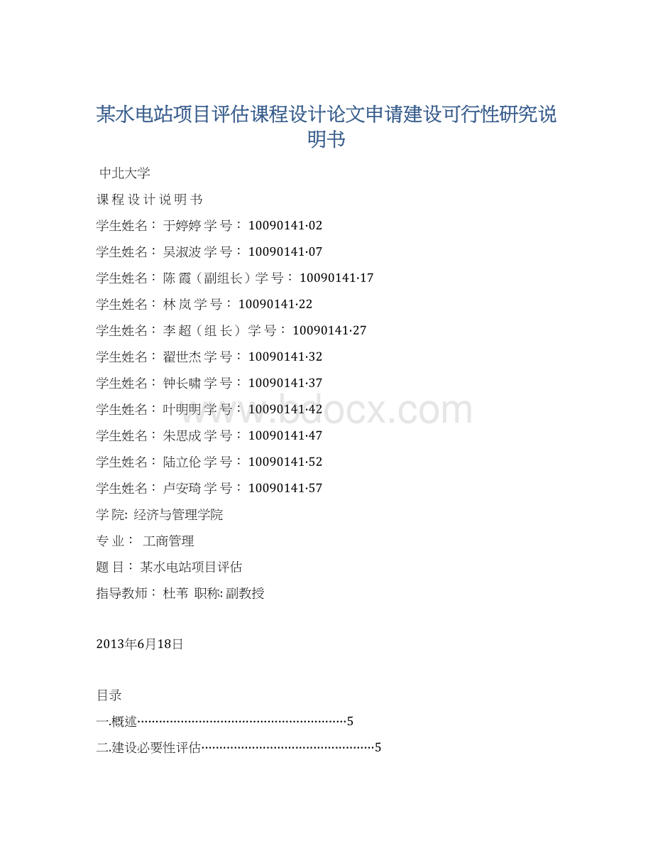 某水电站项目评估课程设计论文申请建设可行性研究说明书Word文件下载.docx