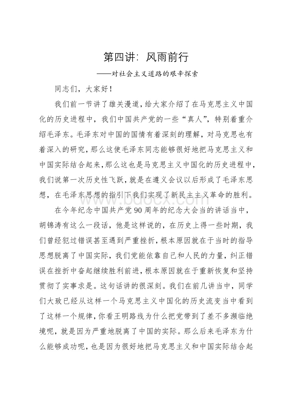 马克思主义中国化的百年流变4风雨前行Word格式文档下载.doc_第1页