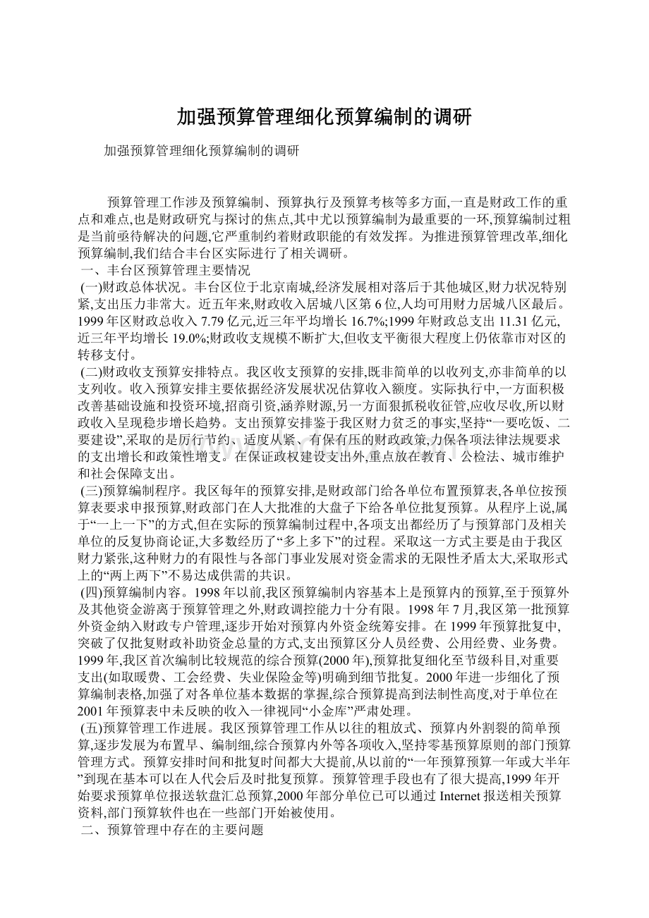 加强预算管理细化预算编制的调研Word文档下载推荐.docx