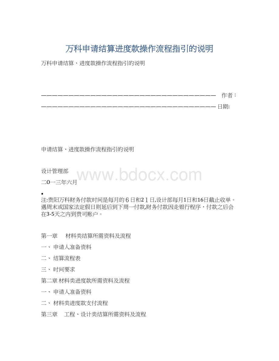 万科申请结算进度款操作流程指引的说明Word文档格式.docx