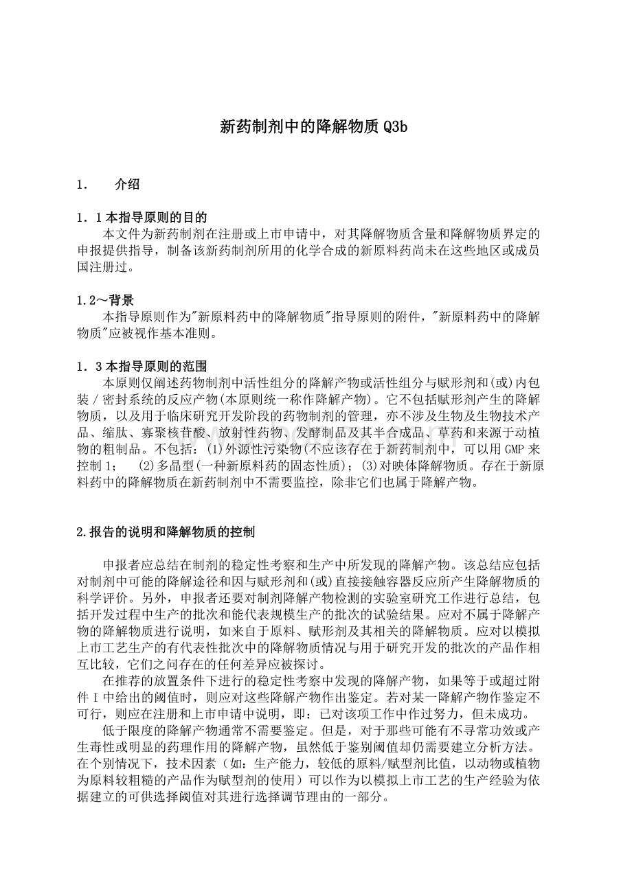 Q3b新药制剂中的杂质_精品文档Word格式文档下载.doc