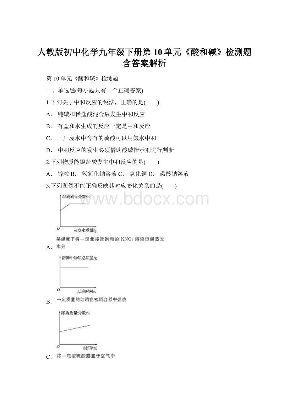 人教版初中化学九年级下册第10单元《酸和碱》检测题含答案解析.docx