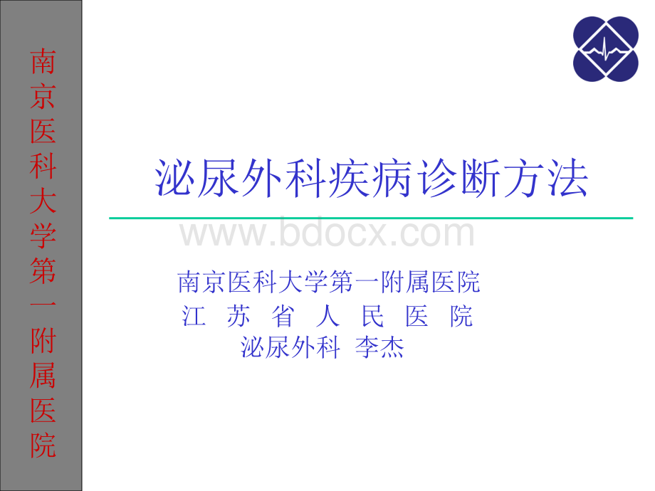 泌尿外科疾病诊断方法PPT资料.ppt