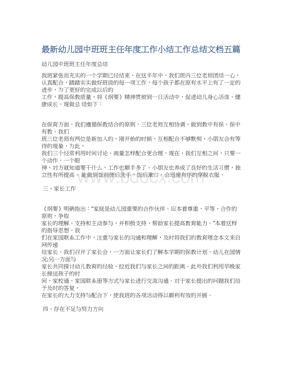 最新幼儿园中班班主任年度工作小结工作总结文档五篇Word格式文档下载.docx