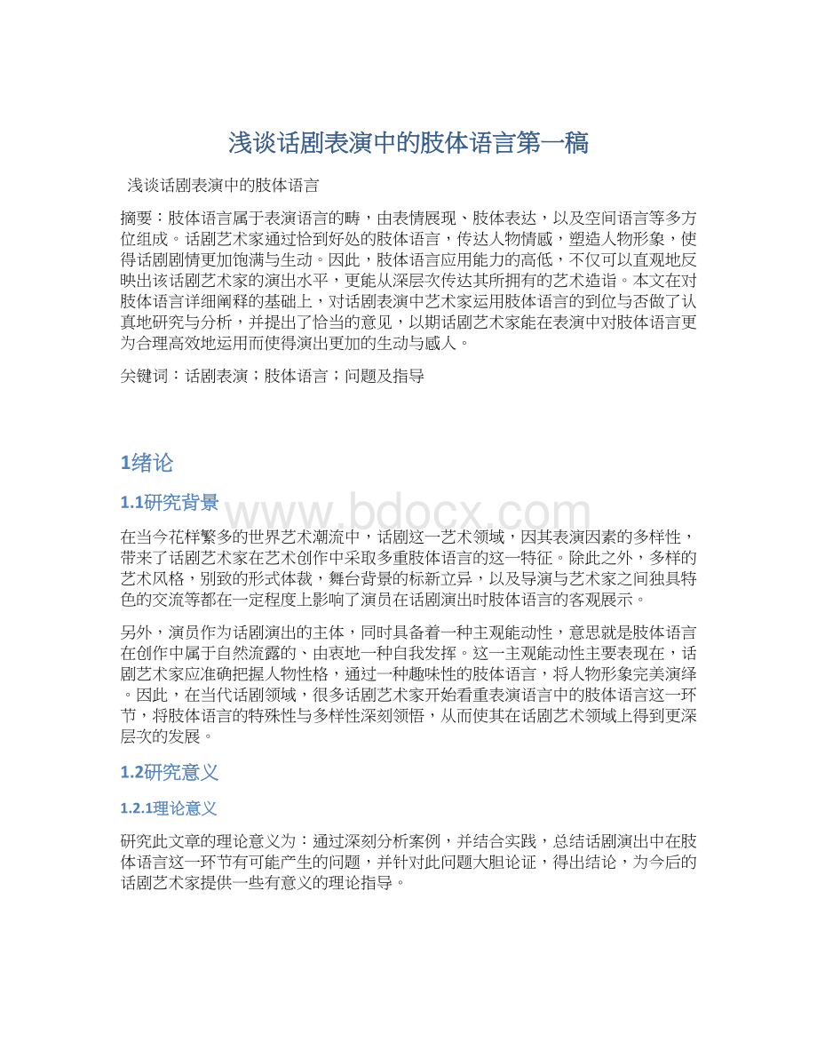 浅谈话剧表演中的肢体语言第一稿.docx