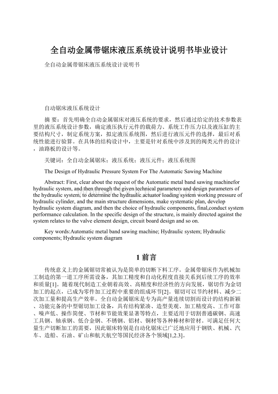 全自动金属带锯床液压系统设计说明书毕业设计Word格式文档下载.docx_第1页