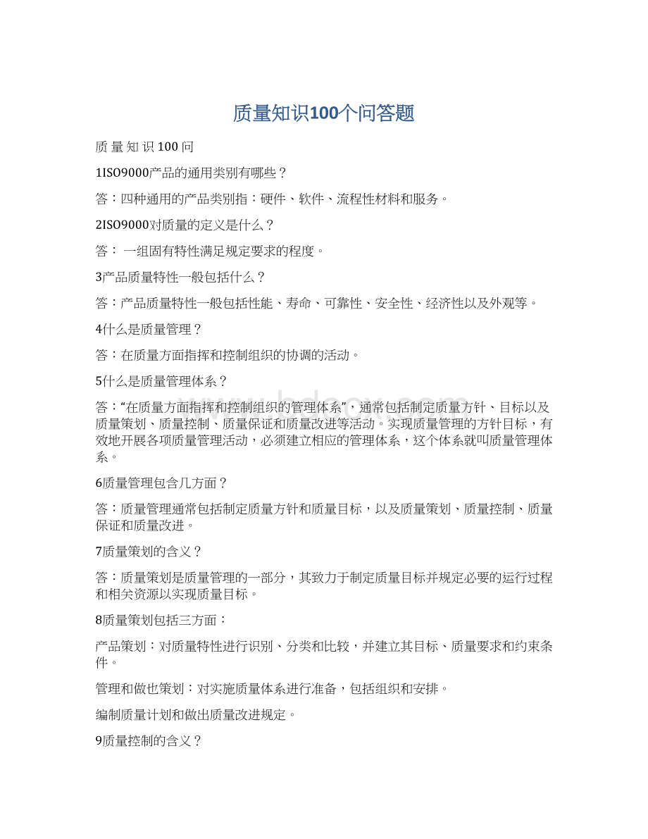 质量知识100个问答题.docx