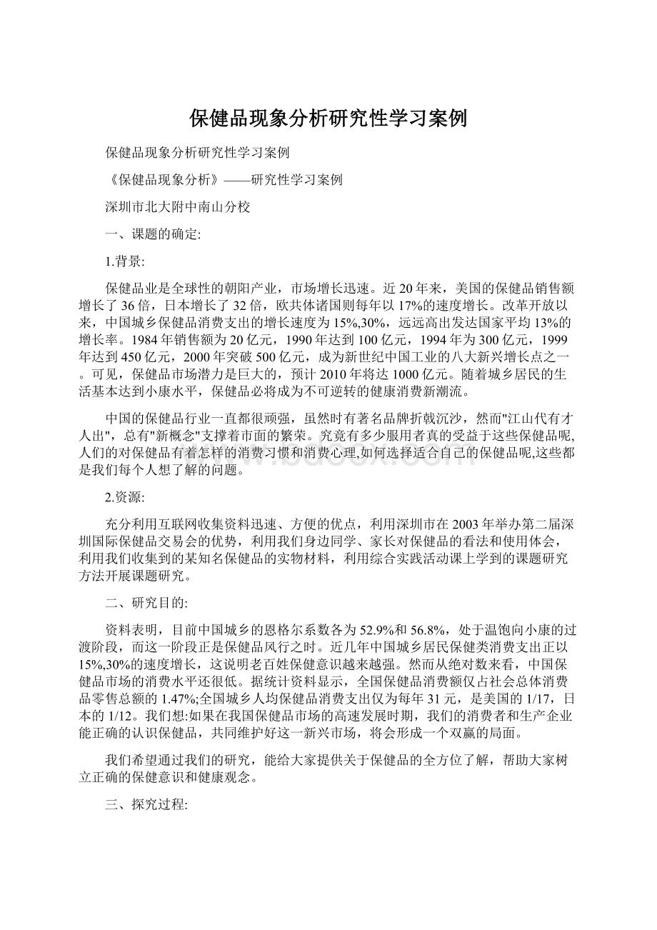 保健品现象分析研究性学习案例Word文档格式.docx