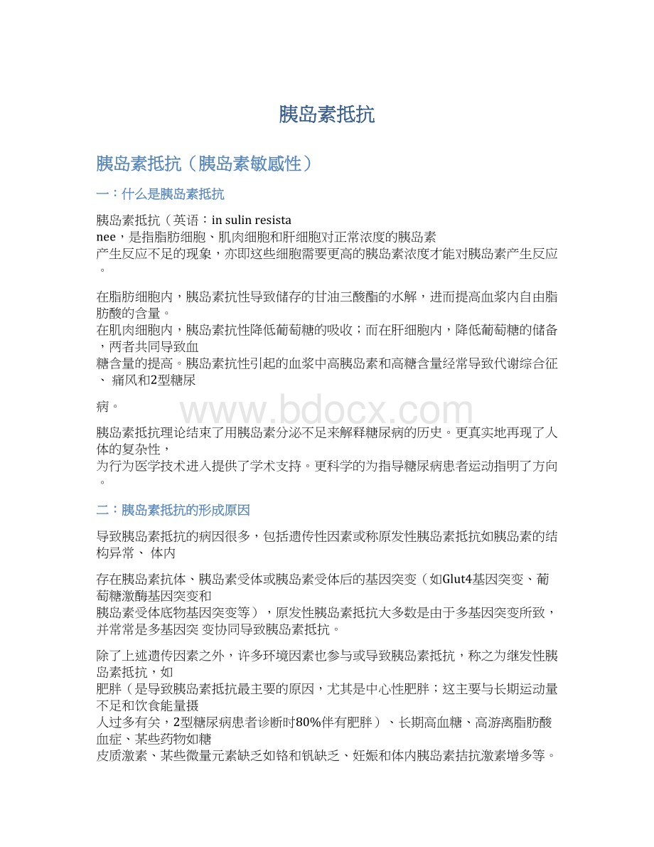 胰岛素抵抗Word文件下载.docx_第1页