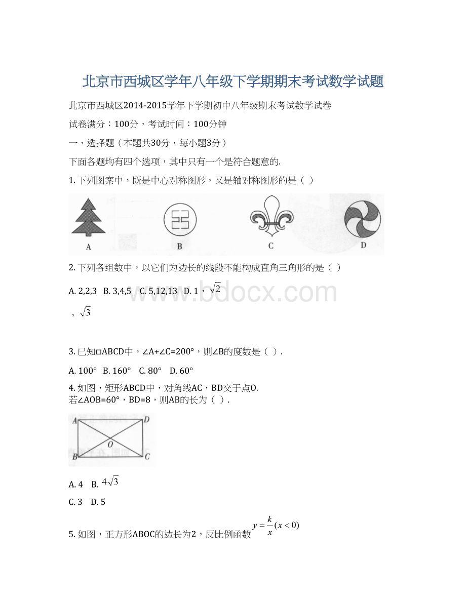 北京市西城区学年八年级下学期期末考试数学试题Word格式.docx_第1页