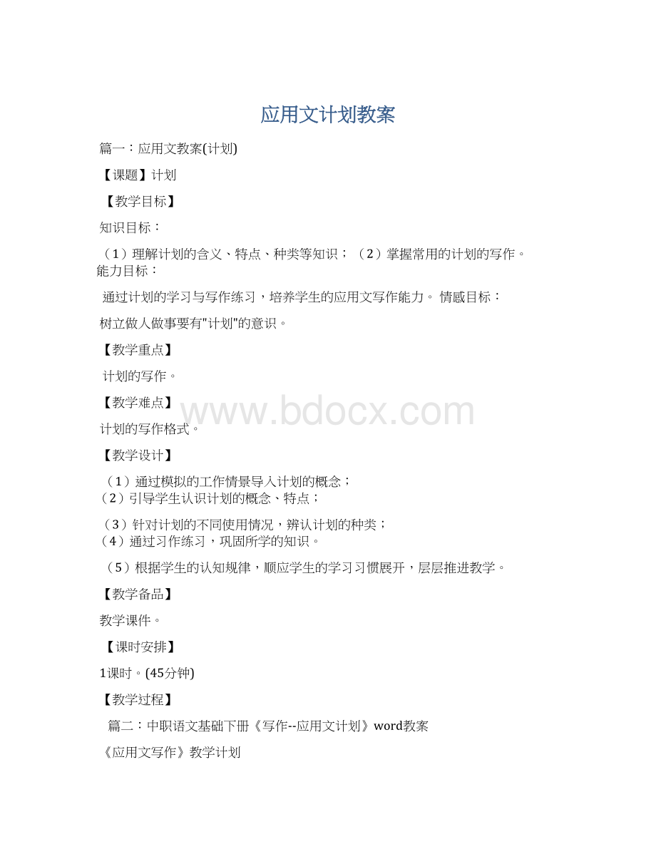 应用文计划教案.docx