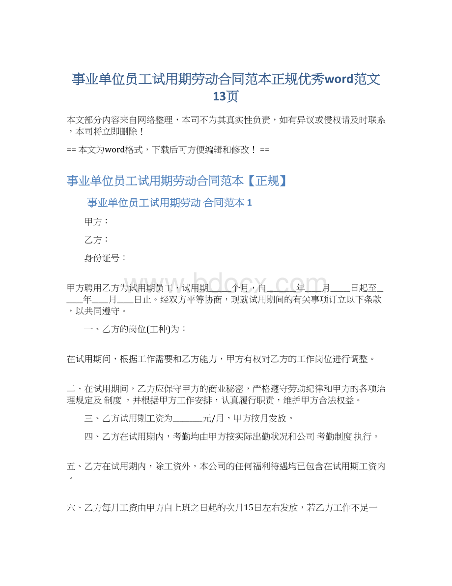 事业单位员工试用期劳动合同范本正规优秀word范文 13页Word格式文档下载.docx