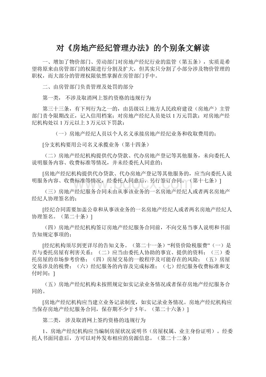 对《房地产经纪管理办法》的个别条文解读文档格式.docx