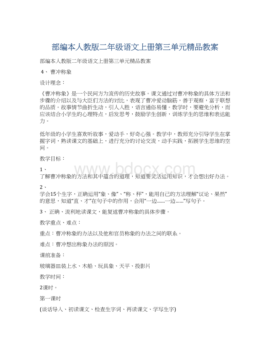 部编本人教版二年级语文上册第三单元精品教案.docx