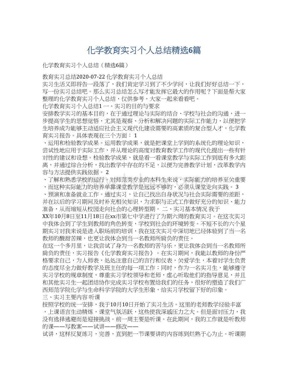 化学教育实习个人总结精选6篇.docx