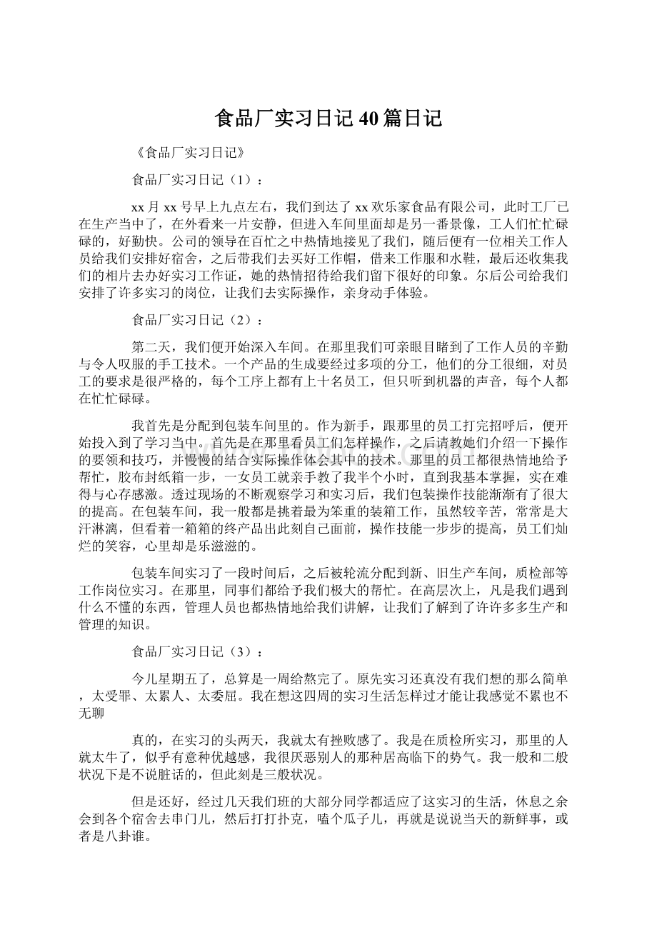 食品厂实习日记40篇日记Word格式.docx_第1页