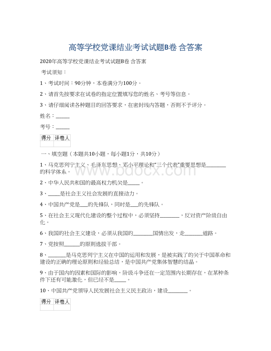 高等学校党课结业考试试题B卷 含答案.docx_第1页