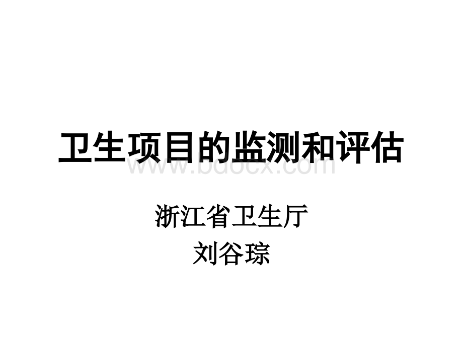 卫生项目的监督和评价讲义PPT格式课件下载.ppt