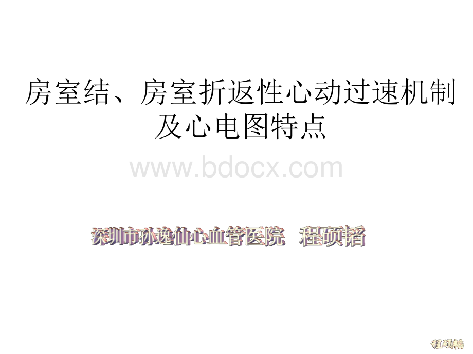 房室结房室折返性心动过速机制及心电图特点PPT文档格式.ppt_第1页