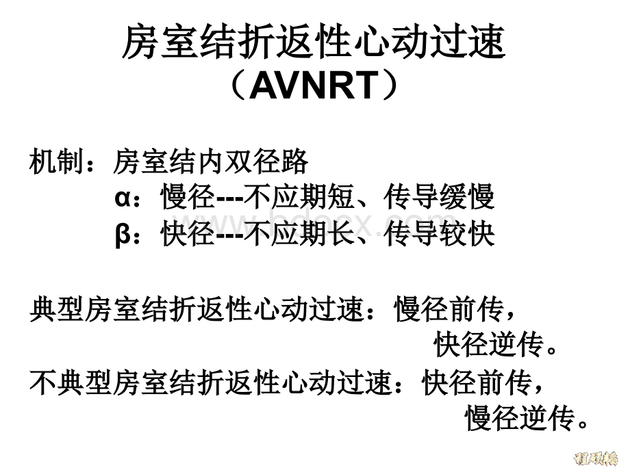 房室结房室折返性心动过速机制及心电图特点PPT文档格式.ppt_第2页