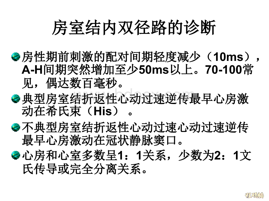 房室结房室折返性心动过速机制及心电图特点PPT文档格式.ppt_第3页