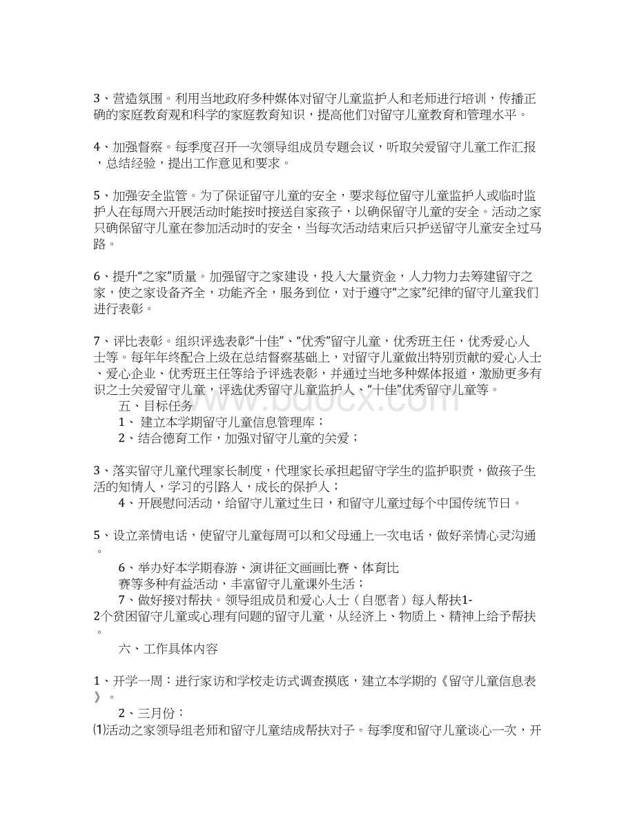 留守儿童之家年度工作计划Word下载.docx_第2页