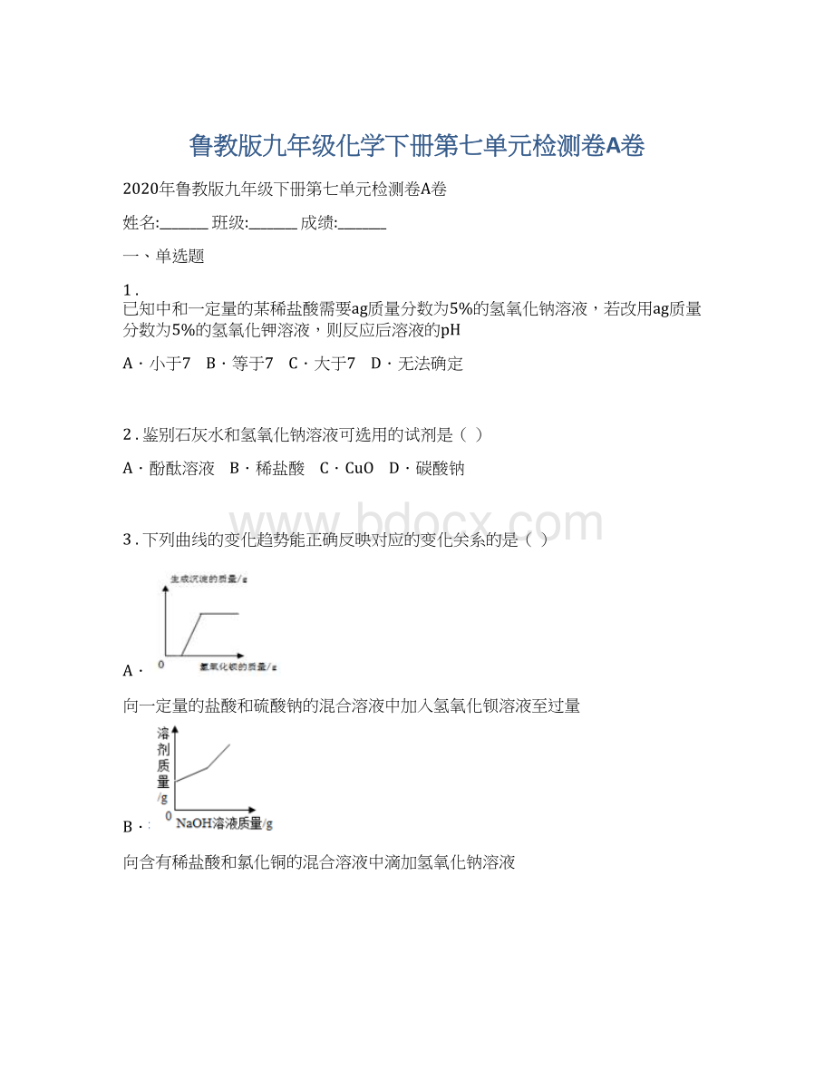 鲁教版九年级化学下册第七单元检测卷A卷Word文件下载.docx