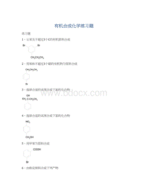 有机合成化学练习题.docx