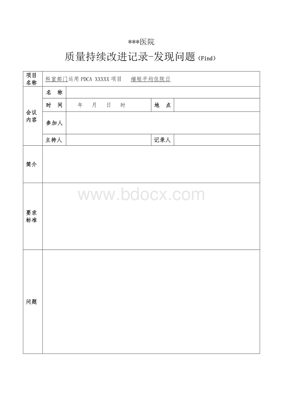 PDCA持续改进记录表_精品文档Word文档下载推荐.docx_第2页