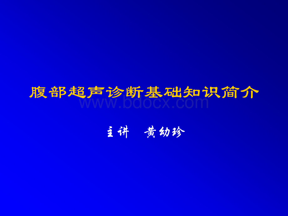 腹部超声诊断基础知识简介_精品文档PPT课件下载推荐.ppt_第1页