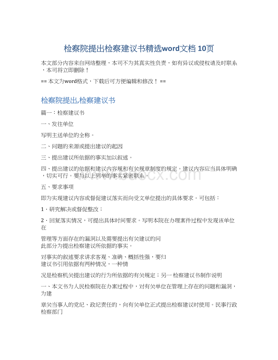 检察院提出检察建议书精选word文档 10页.docx