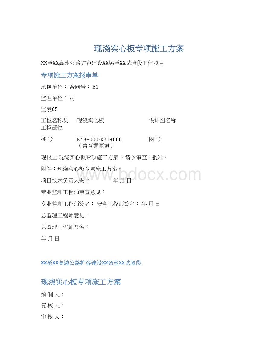 现浇实心板专项施工方案文档格式.docx_第1页