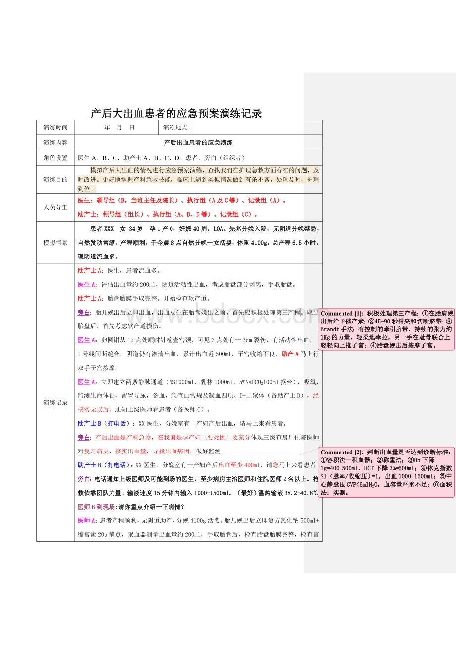 产后大出血患者时应急预案演练记录_精品文档.doc_第1页