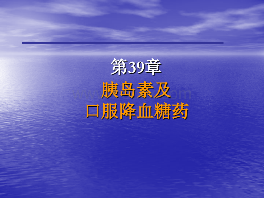 39胰岛素及口服降血糖药sunPPT文件格式下载.ppt