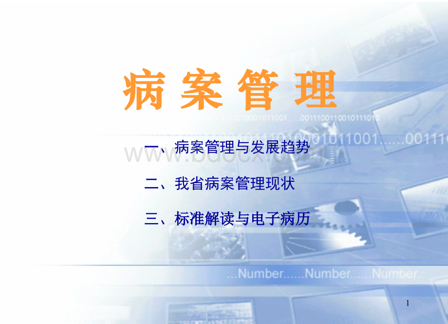 病案管理PPT资料.ppt