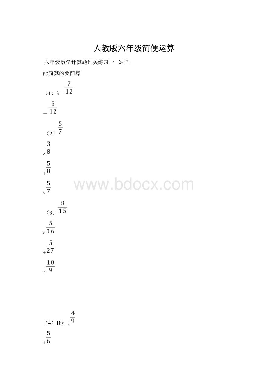 人教版六年级简便运算文档格式.docx