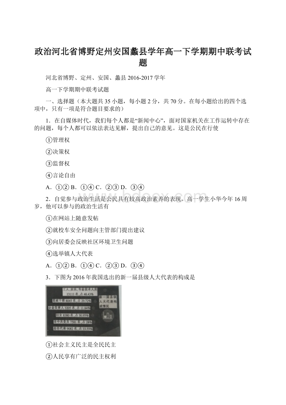 政治河北省博野定州安国蠡县学年高一下学期期中联考试题.docx